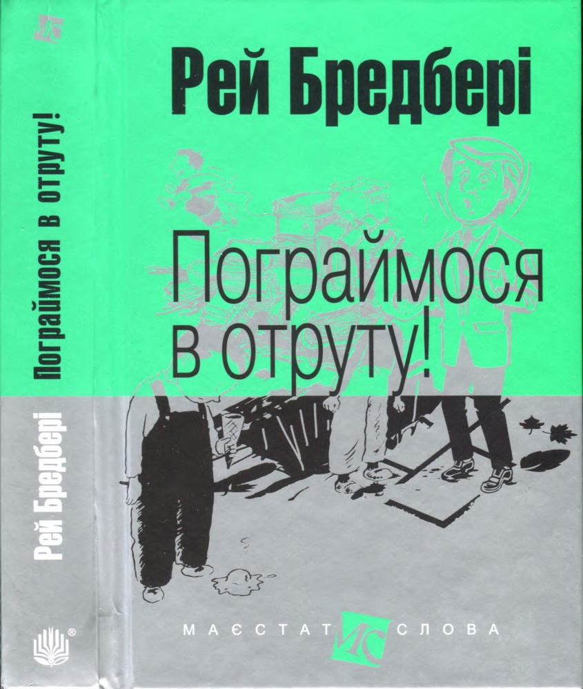 Пограймося в отруту! - Читати Книгу (читати книги) 📘 Онлайн Українською Мовою 💙💛 Безкоштовно. Скачати книги у форматі PDF, EPUB, FB2 українською