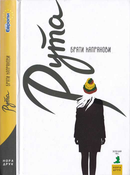 Рута - Читати Книгу (читати книги) 📘 Онлайн Українською Мовою 💙💛 Безкоштовно. Скачати книги у форматі PDF, EPUB, FB2 українською