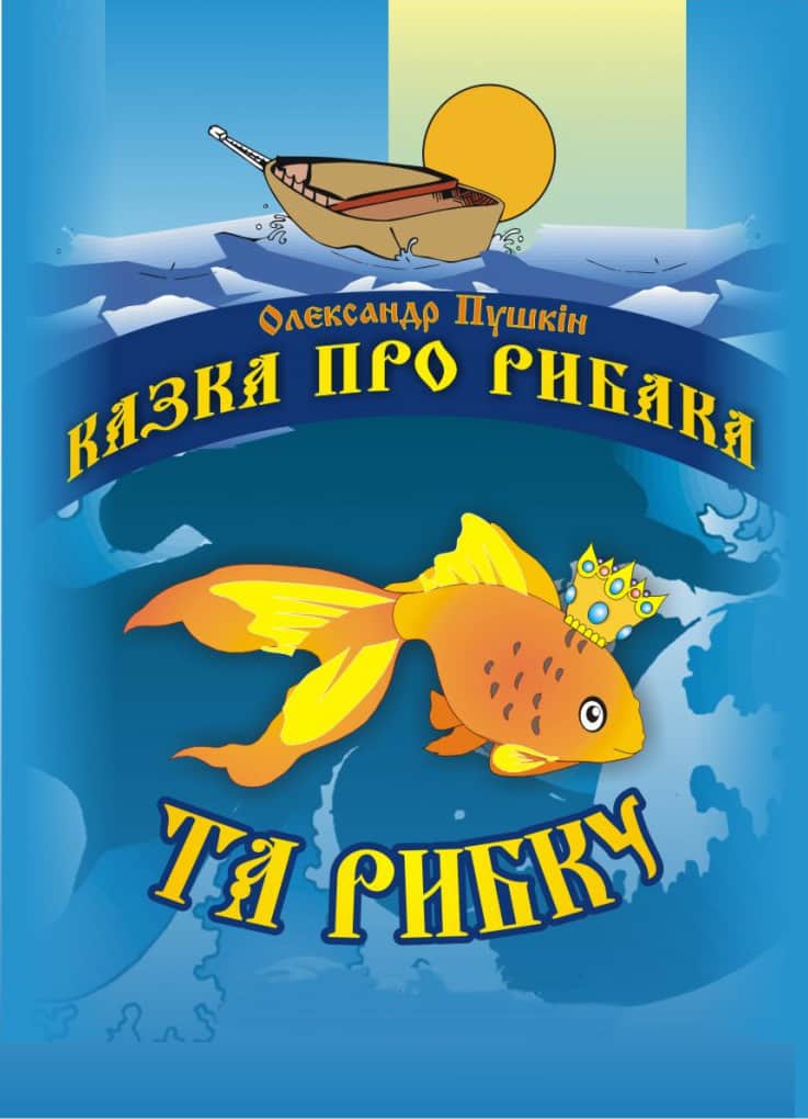 Казка про рибака та рибку - Читати Книгу (читати книги) 📘 Онлайн Українською Мовою 💙💛 Безкоштовно. Скачати книги у форматі PDF, EPUB, FB2 українською