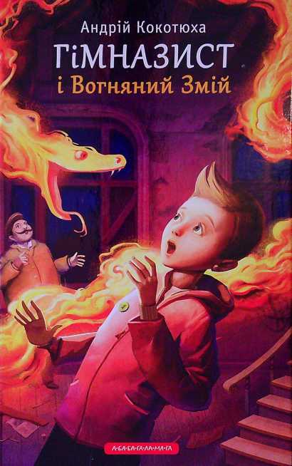 Гімназист і Вогняний змій - Читати Книгу (читати книги) 📘 Онлайн Українською Мовою 💙💛 Безкоштовно. Скачати книги у форматі PDF, EPUB, FB2 українською