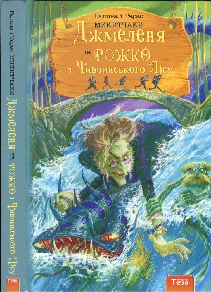 Джмеленя та Рожко з Чивчинського лісу - Читати Книгу (читати книги) 📘 Онлайн Українською Мовою 💙💛 Безкоштовно. Скачати книги у форматі PDF, EPUB, FB2 українською