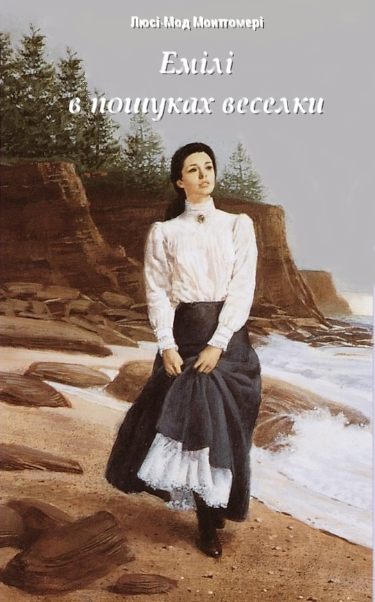 Емілі в пошуках веселки - Читати Книгу (читати книги) Онлайн Українською Мовою Безкоштовно. Скачати книги у форматі PDF, EPUB, FB2 українською