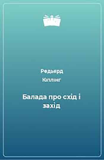 Балада про схід і захід - Читати Книгу (читати книги) 📘 Онлайн Українською Мовою 💙💛 Безкоштовно. Скачати книги у форматі PDF, EPUB, FB2 українською
