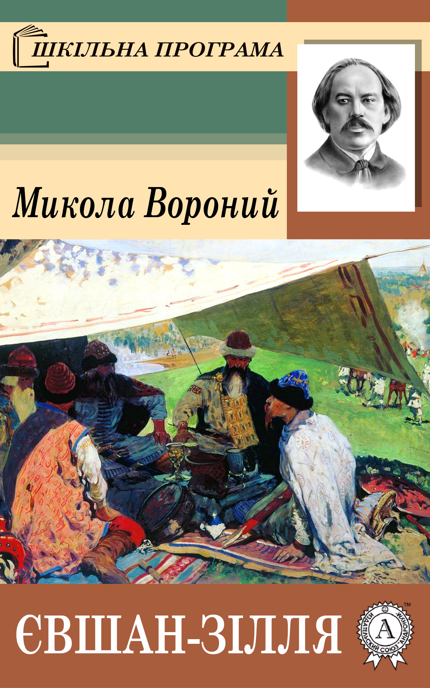 Євшан-Зілля - Читати Книгу (читати книги) 📘 Онлайн Українською Мовою 💙💛 Безкоштовно. Скачати книги у форматі PDF, EPUB, FB2 українською