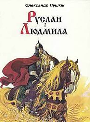 Руслан і Людмила - Читати Книгу (читати книги) 📘 Онлайн Українською Мовою 💙💛 Безкоштовно. Скачати книги у форматі PDF, EPUB, FB2 українською