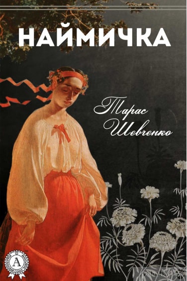 Наймичка - Читати Книгу (читати книги) 📘 Онлайн Українською Мовою 💙💛 Безкоштовно. Скачати книги у форматі PDF, EPUB, FB2 українською