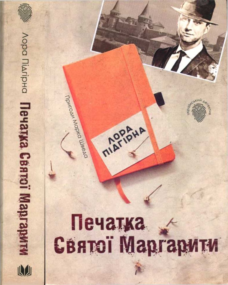 Печатка Святої Маргарити - Читати Книгу (читати книги) 📘 Онлайн Українською Мовою 💙💛 Безкоштовно. Скачати книги у форматі PDF, EPUB, FB2 українською