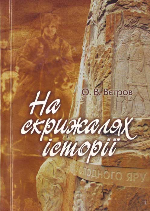 На скрижалях історії - Читати Книгу (читати книги) 📘 Онлайн Українською Мовою 💙💛 Безкоштовно. Скачати книги у форматі PDF, EPUB, FB2 українською