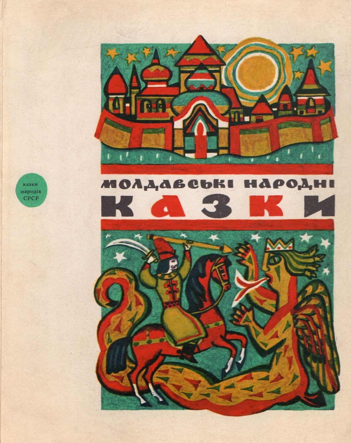 Молдавські народні казки - Читати Книгу (читати книги) 📘 Онлайн Українською Мовою 💙💛 Безкоштовно. Скачати книги у форматі PDF, EPUB, FB2 українською