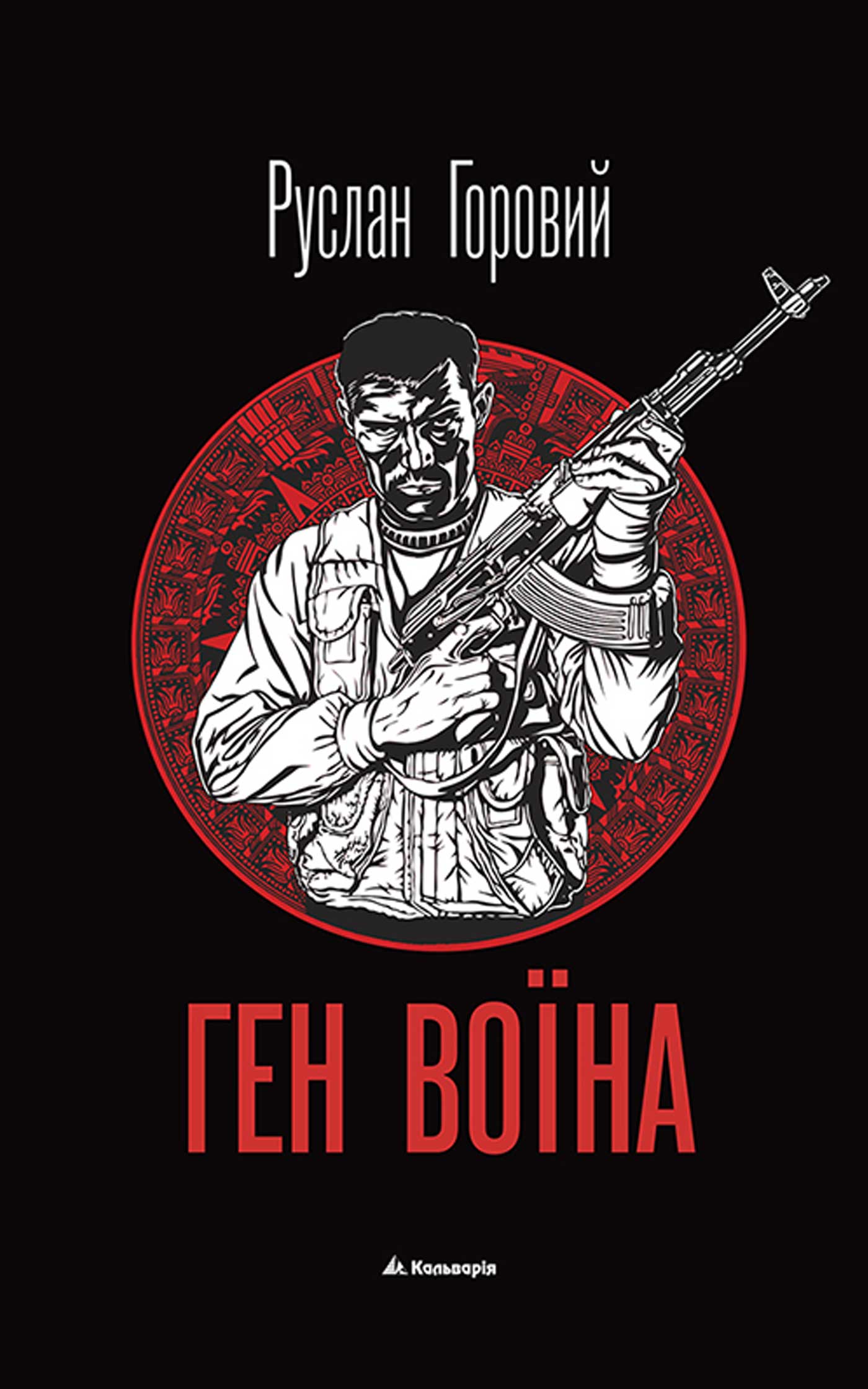 Ген воїна - Читати Книгу (читати книги) 📘 Онлайн Українською Мовою 💙💛 Безкоштовно. Скачати книги у форматі PDF, EPUB, FB2 українською