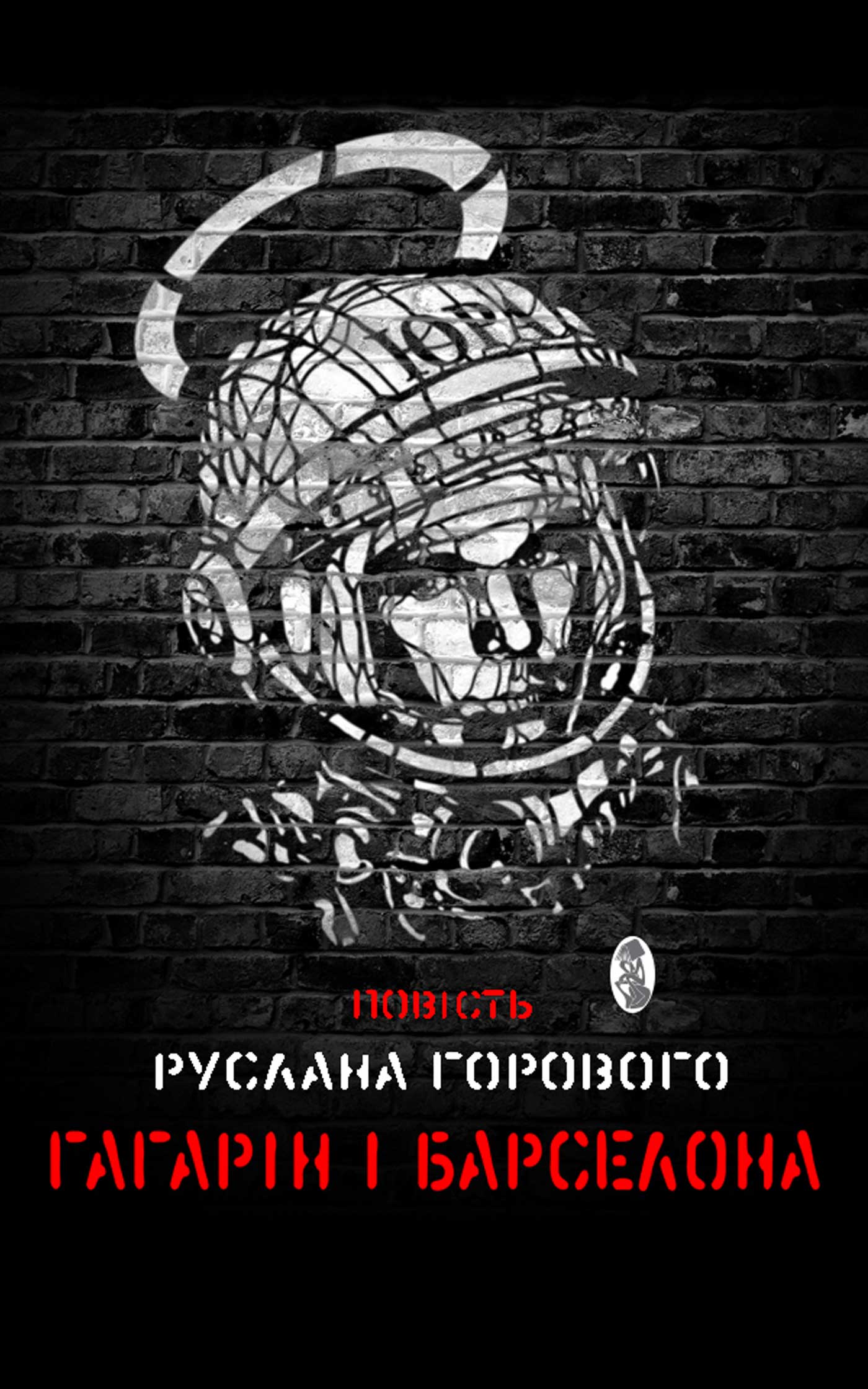 Гагарін і Барселона - Читати Книгу (читати книги) 📘 Онлайн Українською Мовою 💙💛 Безкоштовно. Скачати книги у форматі PDF, EPUB, FB2 українською