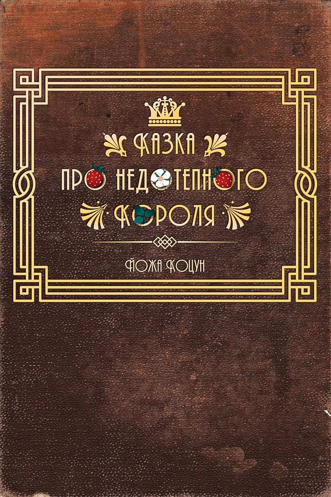 Казка про недотепного Короля - Читати Книгу (читати книги) 📘 Онлайн Українською Мовою 💙💛 Безкоштовно. Скачати книги у форматі PDF, EPUB, FB2 українською
