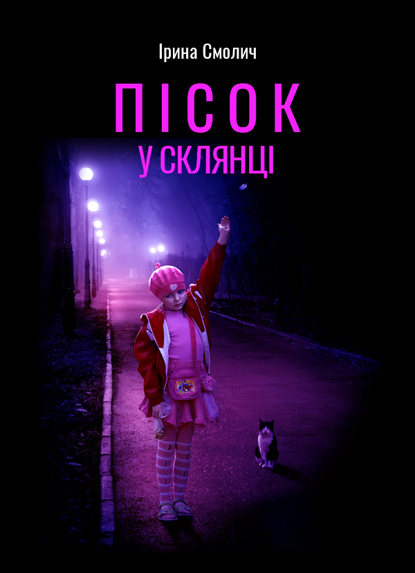Пісок у склянці - Читати Книгу (читати книги) 📘 Онлайн Українською Мовою 💙💛 Безкоштовно. Скачати книги у форматі PDF, EPUB, FB2 українською