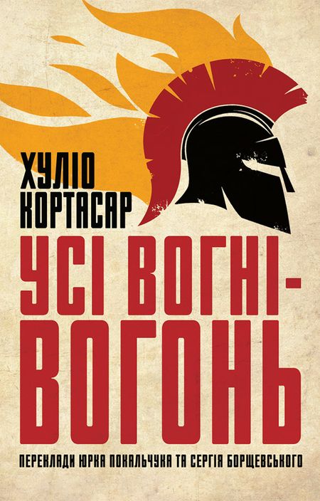 Усі вогні ­— вогонь - Читати Книгу (читати книги) 📘 Онлайн Українською Мовою 💙💛 Безкоштовно. Скачати книги у форматі PDF, EPUB, FB2 українською