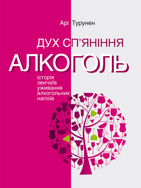 Дух сп’яніння. Алкоголь: Історія звичаїв уживання алкогольних напоїв - Читати Книгу (читати книги) 📘 Онлайн Українською Мовою 💙💛 Безкоштовно. Скачати книги у форматі PDF, EPUB, FB2 українською