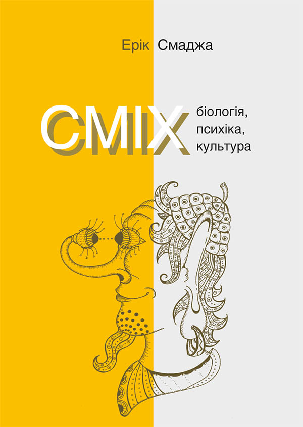 Сміх. Біологія, психіка, культура - Читати Книгу (читати книги) 📘 Онлайн Українською Мовою 💙💛 Безкоштовно. Скачати книги у форматі PDF, EPUB, FB2 українською