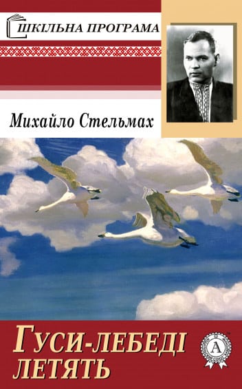 Гуси-лебеді летять - Читати Книгу (читати книги) 📘 Онлайн Українською Мовою 💙💛 Безкоштовно. Скачати книги у форматі PDF, EPUB, FB2 українською