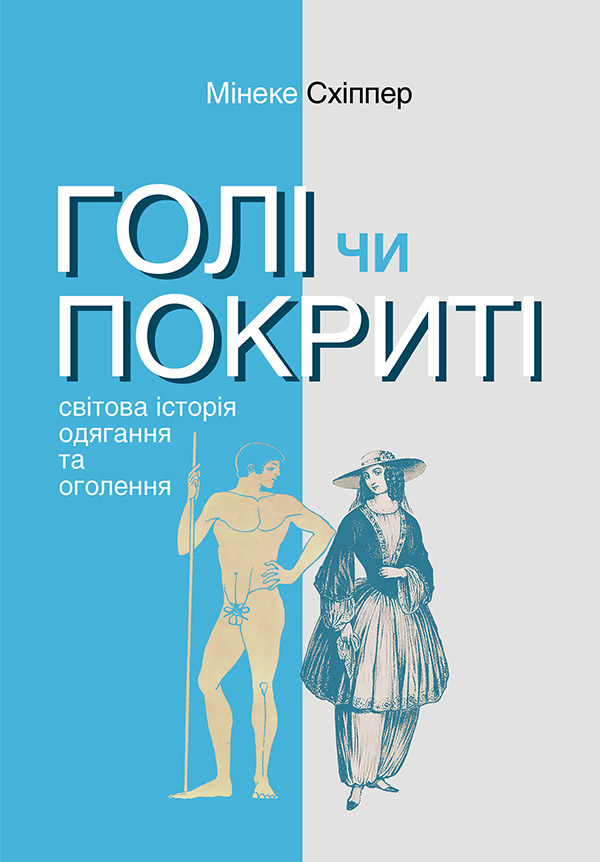 Голі чи покриті: Світова історія одягання та оголення - Читати Книгу (читати книги) Онлайн Українською Мовою Безкоштовно. Скачати книги у форматі PDF, EPUB, FB2 українською