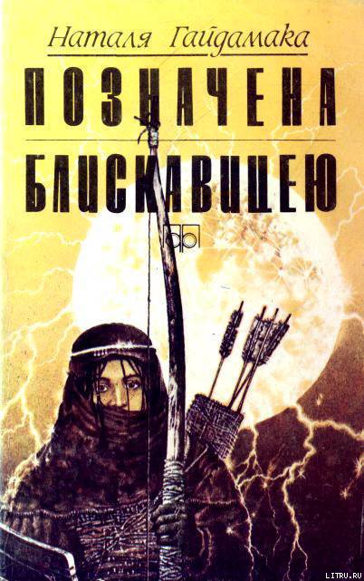 Позначена блискавицею - Читати Книгу (читати книги) 📘 Онлайн Українською Мовою 💙💛 Безкоштовно. Скачати книги у форматі PDF, EPUB, FB2 українською