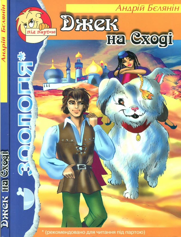 Джек на Сході - Читати Книгу (читати книги) 📘 Онлайн Українською Мовою 💙💛 Безкоштовно. Скачати книги у форматі PDF, EPUB, FB2 українською