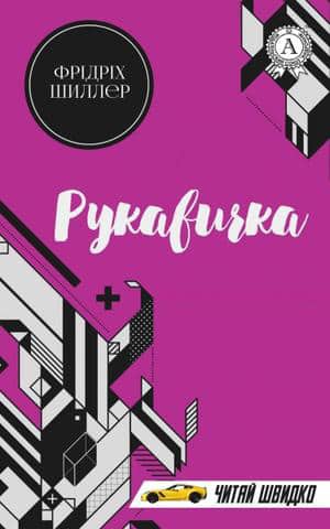 Рукавичка - Читати Книгу (читати книги) 📘 Онлайн Українською Мовою 💙💛 Безкоштовно. Скачати книги у форматі PDF, EPUB, FB2 українською