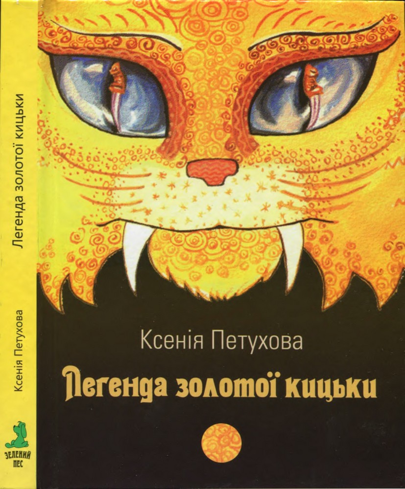 Легенда золотої кицьки - Читати Книгу (читати книги) 📘 Онлайн Українською Мовою 💙💛 Безкоштовно. Скачати книги у форматі PDF, EPUB, FB2 українською