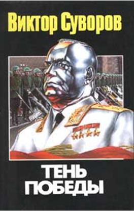 Тінь перемоги - Читати Книгу (читати книги) 📘 Онлайн Українською Мовою 💙💛 Безкоштовно. Скачати книги у форматі PDF, EPUB, FB2 українською
