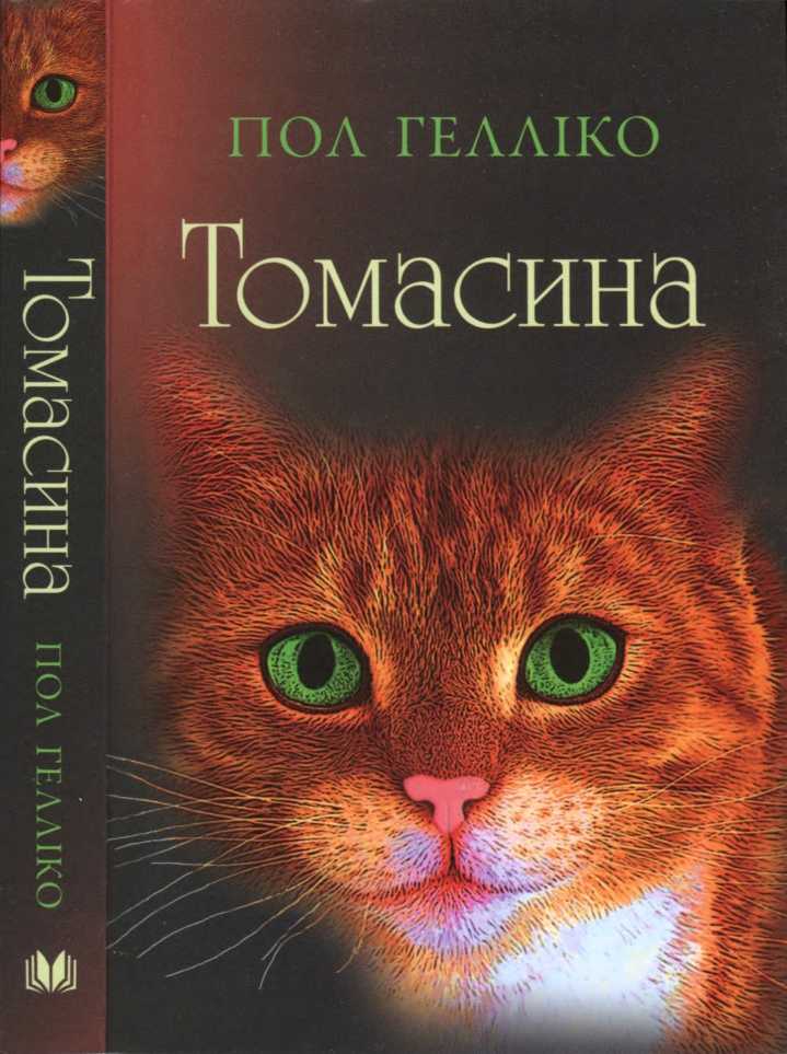 Томасина - Читати Книгу (читати книги) 📘 Онлайн Українською Мовою 💙💛 Безкоштовно. Скачати книги у форматі PDF, EPUB, FB2 українською
