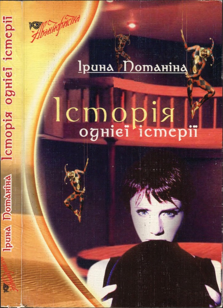 Історія однієї істерії - Читати Книгу (читати книги) 📘 Онлайн Українською Мовою 💙💛 Безкоштовно. Скачати книги у форматі PDF, EPUB, FB2 українською