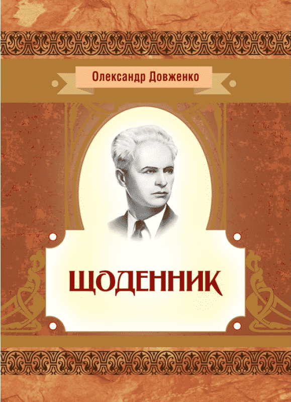 Щоденник - Читати Книгу (читати книги) 📘 Онлайн Українською Мовою 💙💛 Безкоштовно. Скачати книги у форматі PDF, EPUB, FB2 українською