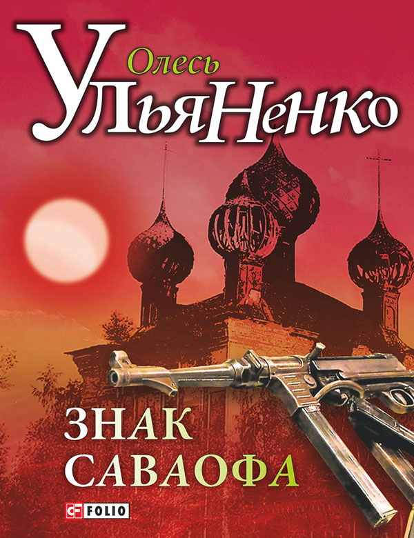 Знак Саваофа - Читати Книгу (читати книги) 📘 Онлайн Українською Мовою 💙💛 Безкоштовно. Скачати книги у форматі PDF, EPUB, FB2 українською