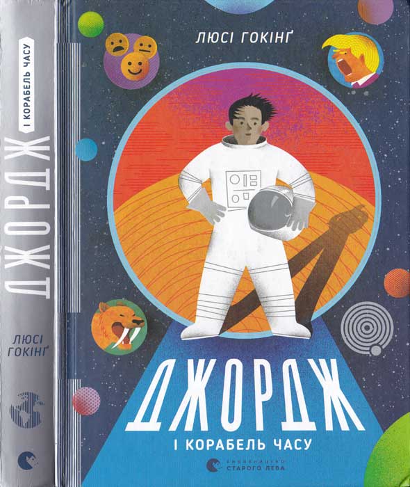Джордж і корабель часу - Читати Книгу (читати книги) 📘 Онлайн Українською Мовою 💙💛 Безкоштовно. Скачати книги у форматі PDF, EPUB, FB2 українською