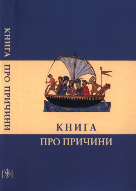 Книга про причини - Читати Книгу (читати книги) 📘 Онлайн Українською Мовою 💙💛 Безкоштовно. Скачати книги у форматі PDF, EPUB, FB2 українською