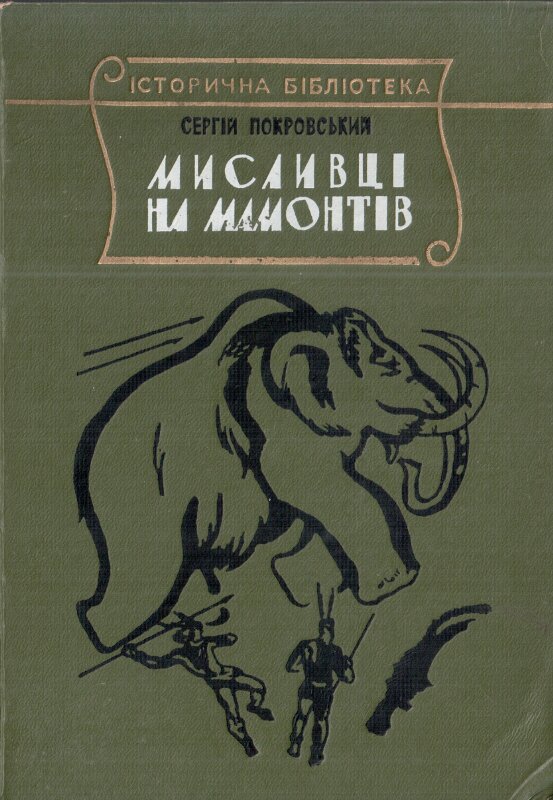 Мисливці на мамонтів - Читати Книгу (читати книги) 📘 Онлайн Українською Мовою 💙💛 Безкоштовно. Скачати книги у форматі PDF, EPUB, FB2 українською