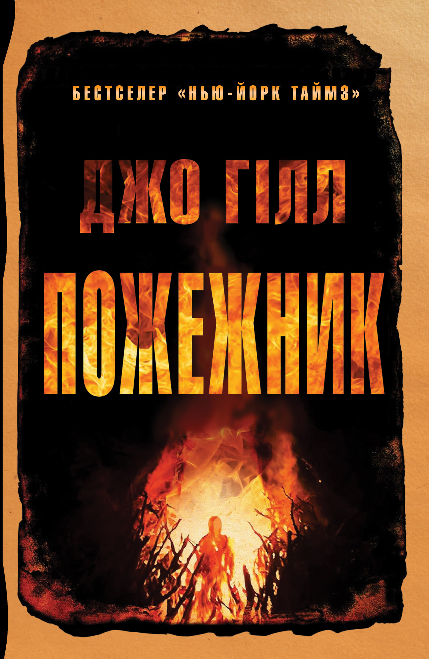 Пожежник - Читати Книгу (читати книги) 📘 Онлайн Українською Мовою 💙💛 Безкоштовно. Скачати книги у форматі PDF, EPUB, FB2 українською