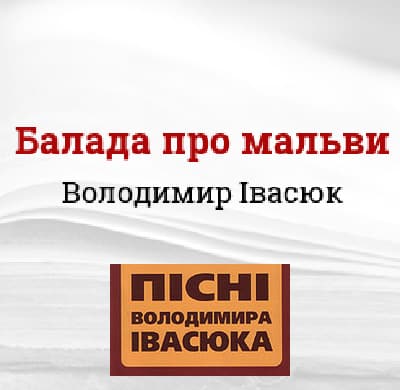 Балада про мальви - Читати Книгу (читати книги) 📘 Онлайн Українською Мовою 💙💛 Безкоштовно. Скачати книги у форматі PDF, EPUB, FB2 українською