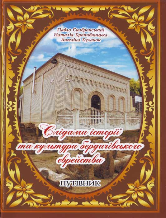 Слідами історії бердичівського єврейства - Читати Книгу (читати книги) 📘 Онлайн Українською Мовою 💙💛 Безкоштовно. Скачати книги у форматі PDF, EPUB, FB2 українською
