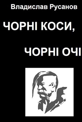 Чорні коси, чорні очі - Читати Книгу (читати книги) 📘 Онлайн Українською Мовою 💙💛 Безкоштовно. Скачати книги у форматі PDF, EPUB, FB2 українською