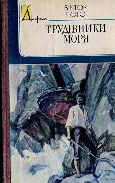 Трудівники моря - Читати Книгу (читати книги) 📘 Онлайн Українською Мовою 💙💛 Безкоштовно. Скачати книги у форматі PDF, EPUB, FB2 українською