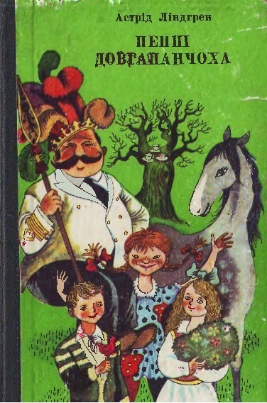 Пеппі Довгапанчоха в Південних морях - Читати Книгу (читати книги) 📘 Онлайн Українською Мовою 💙💛 Безкоштовно. Скачати книги у форматі PDF, EPUB, FB2 українською