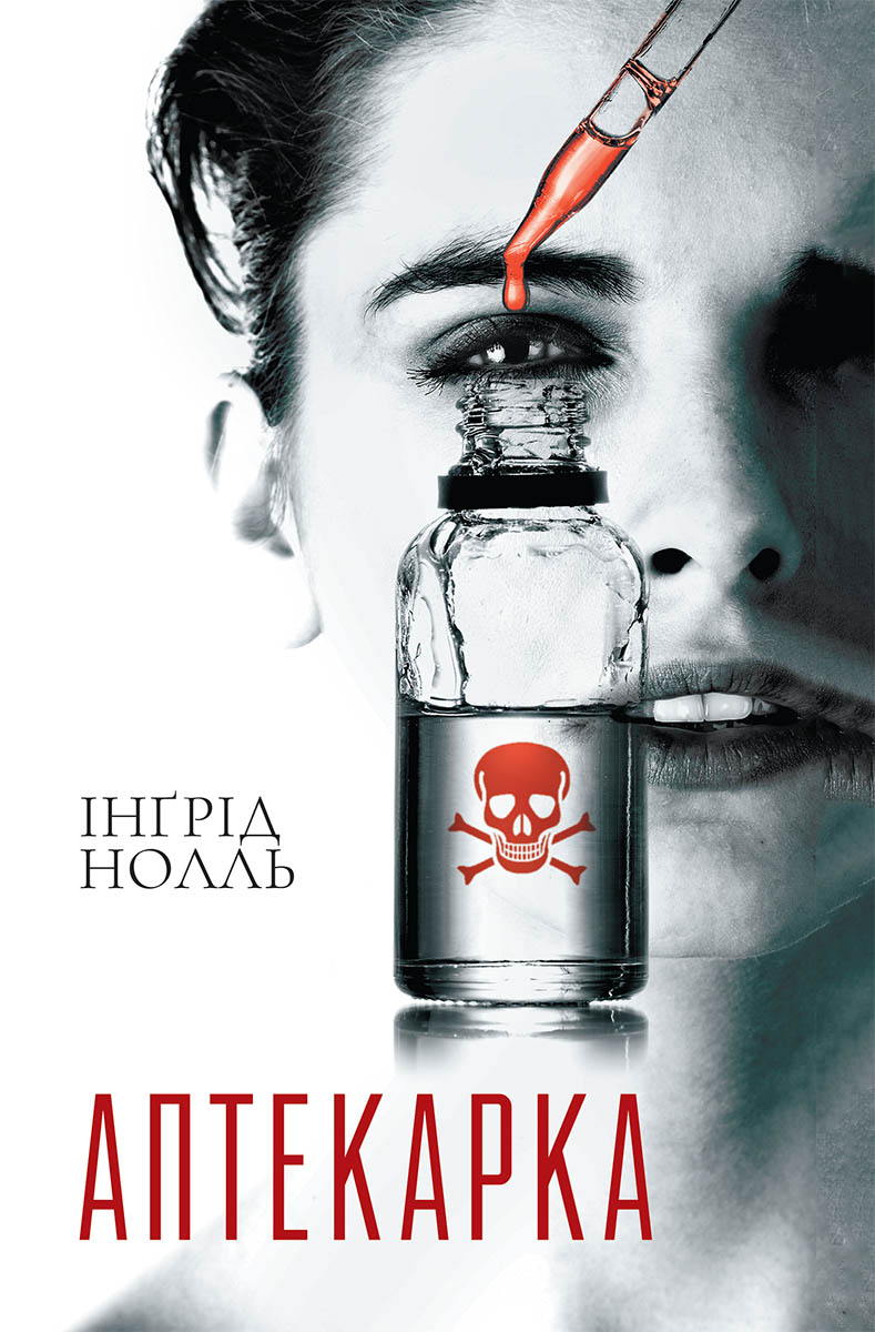 Аптекарка - Читати Книгу (читати книги) 📘 Онлайн Українською Мовою 💙💛 Безкоштовно. Скачати книги у форматі PDF, EPUB, FB2 українською