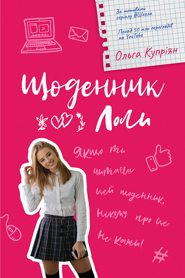 Щоденник Лоли - Читати Книгу (читати книги) 📘 Онлайн Українською Мовою 💙💛 Безкоштовно. Скачати книги у форматі PDF, EPUB, FB2 українською