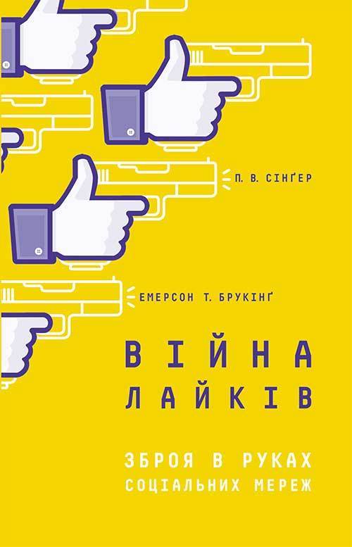 Війна лайків - Читати Книгу (читати книги) 📘 Онлайн Українською Мовою 💙💛 Безкоштовно. Скачати книги у форматі PDF, EPUB, FB2 українською
