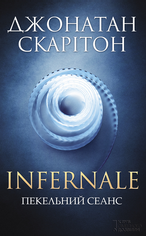 Infernale. Пекельний сеанс - Читати Книгу (читати книги) 📘 Онлайн Українською Мовою 💙💛 Безкоштовно. Скачати книги у форматі PDF, EPUB, FB2 українською