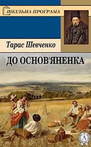 До Основ’яненка - Читати Книгу (читати книги) 📘 Онлайн Українською Мовою 💙💛 Безкоштовно. Скачати книги у форматі PDF, EPUB, FB2 українською