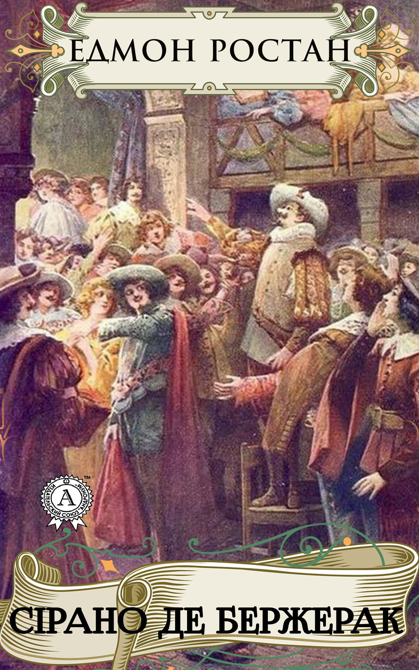 Сірано де Бержерак - Читати Книгу (читати книги) 📘 Онлайн Українською Мовою 💙💛 Безкоштовно. Скачати книги у форматі PDF, EPUB, FB2 українською