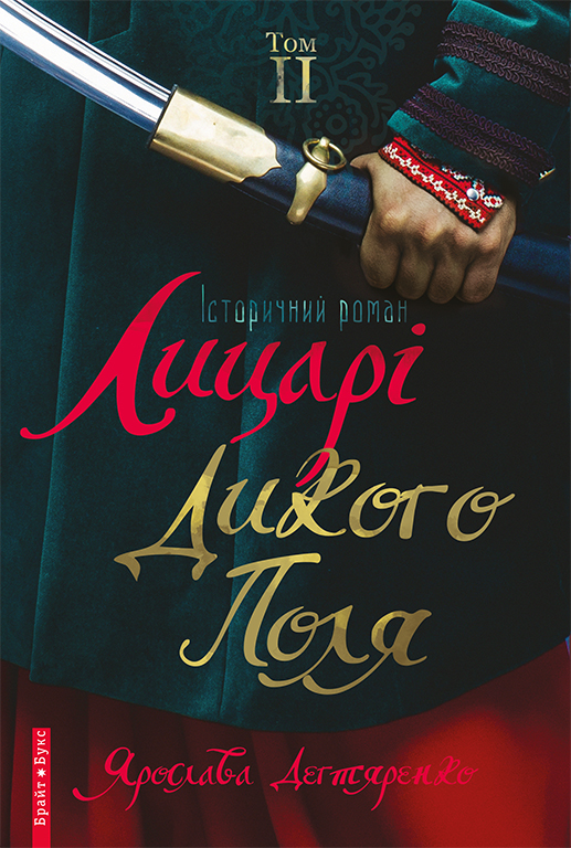 Лицарі Дикого Поля. Том 2 - Читати Книгу (читати книги) 📘 Онлайн Українською Мовою 💙💛 Безкоштовно. Скачати книги у форматі PDF, EPUB, FB2 українською