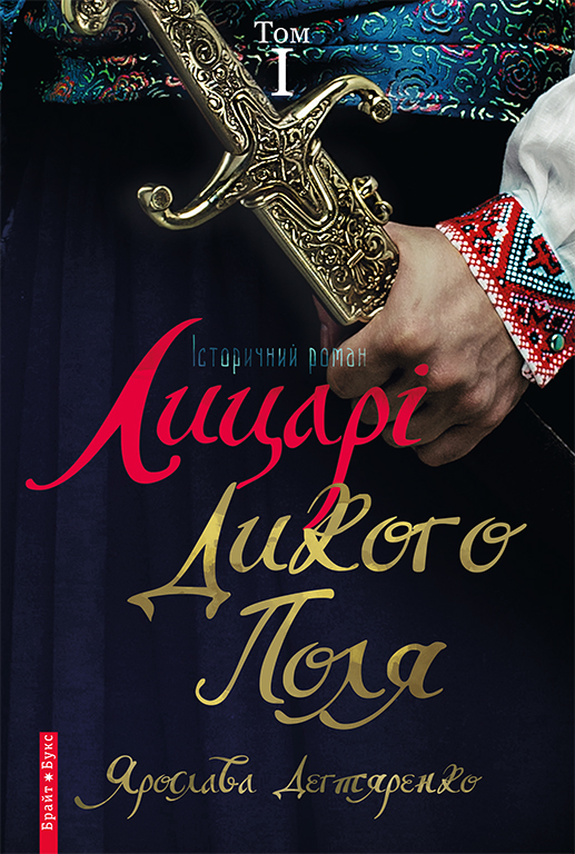 Лицарі Дикого Поля. Том 1 - Читати Книгу (читати книги) 📘 Онлайн Українською Мовою 💙💛 Безкоштовно. Скачати книги у форматі PDF, EPUB, FB2 українською