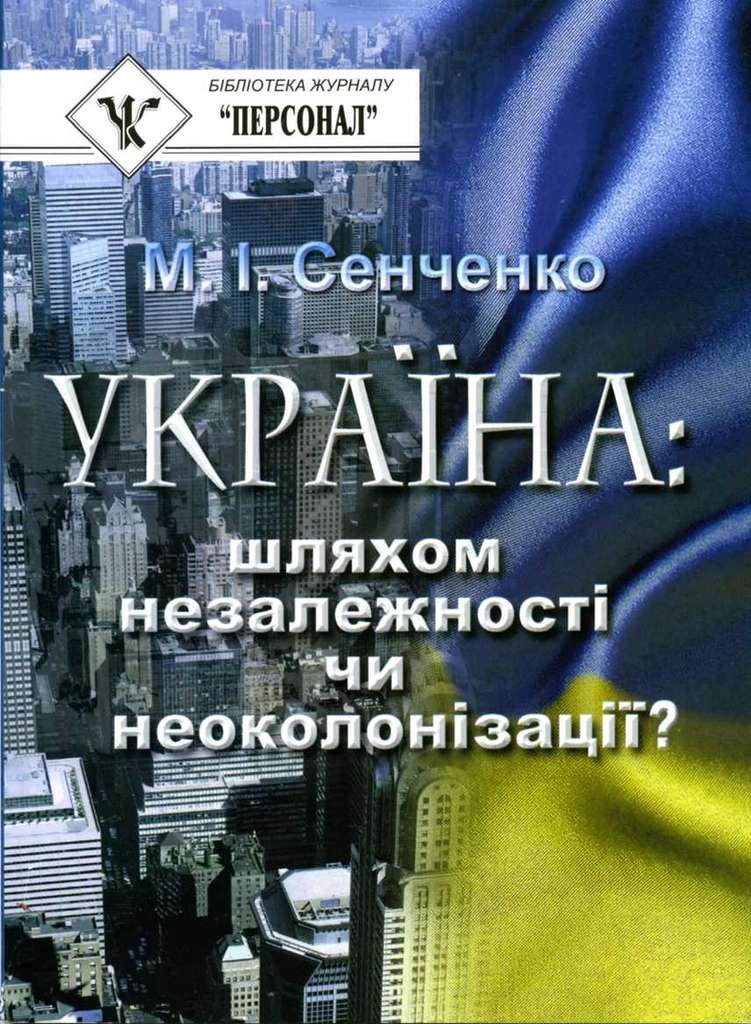 Україна: шляхом незалежності чи неоколонізації? - Читати Книгу (читати книги) 📘 Онлайн Українською Мовою 💙💛 Безкоштовно. Скачати книги у форматі PDF, EPUB, FB2 українською