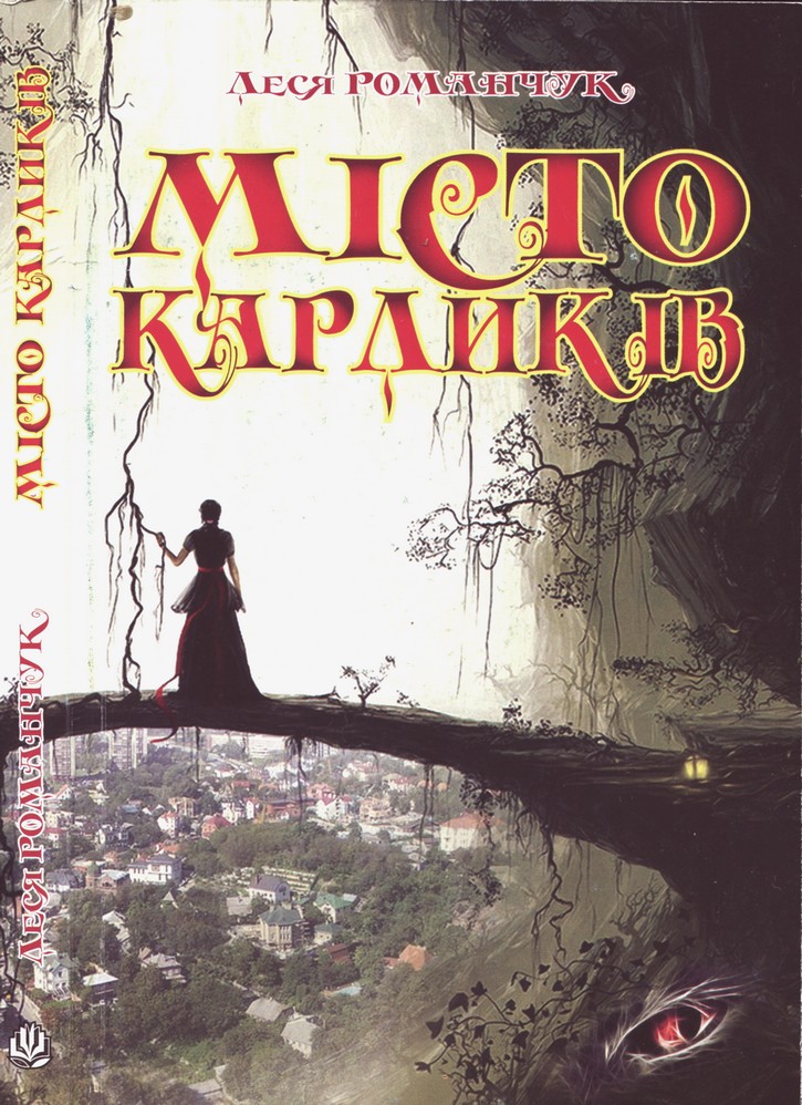 Місто карликів - Читати Книгу (читати книги) 📘 Онлайн Українською Мовою 💙💛 Безкоштовно. Скачати книги у форматі PDF, EPUB, FB2 українською